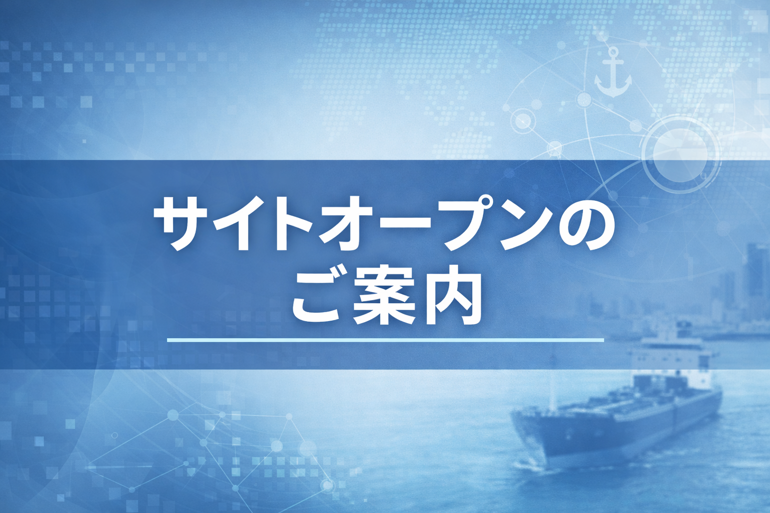 サイトオープンのご案内