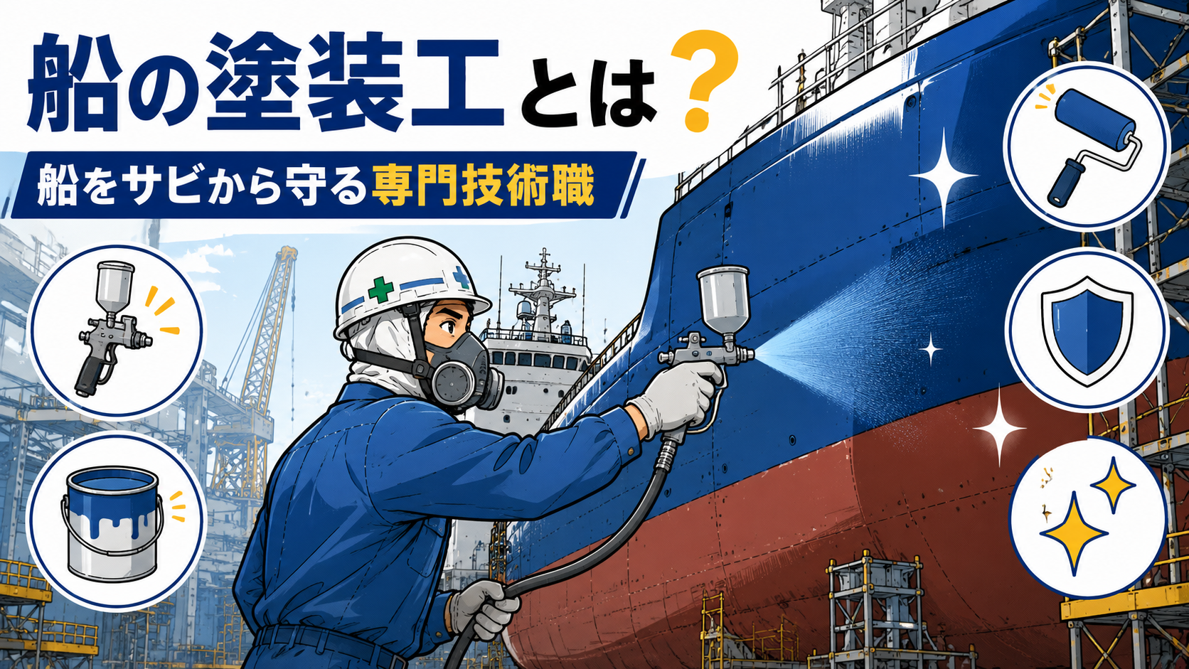 船の塗装工とは？仕事内容や身につく資格、広がるキャリアを解説